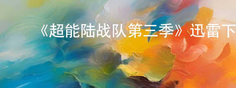 ﻿白里的个人主页,﻿《超能陆战队第三季》迅雷下载/在线观看-动漫卡通-美剧天堂